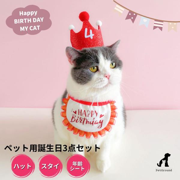 【商品名】犬 誕生日 グッズ 帽子 スタイ 誕生日セット 3点セット 衣装 犬用スタイ ハット バースデー 小型犬 子犬 パピー 猫 パーティーセット ペット用品 PetGround【商品について】かわいいペットのための特別な誕生日セットで...