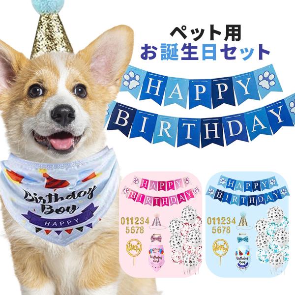 犬 猫 誕生日 飾り 豪華7点セット 帽子 バンダナ 風船 ガーランド 年齢シール付き お祝い 記念撮影