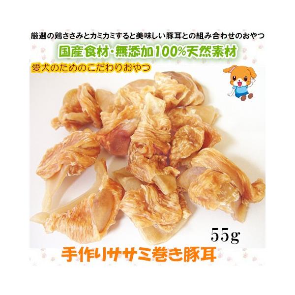 犬用おやつ 無添加 手作り ササミ巻き豚耳 国産 ドッグフード