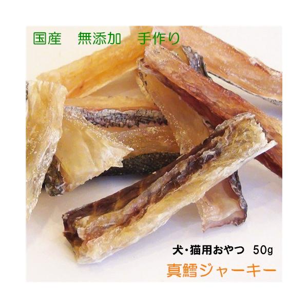 国産 犬 おやつ 猫 おやつ 手作り真鱈ジャーキー 無添加 無塩 50g 安全 ペットフード 0025 Pet Home 誉田商事 通販 Yahoo ショッピング
