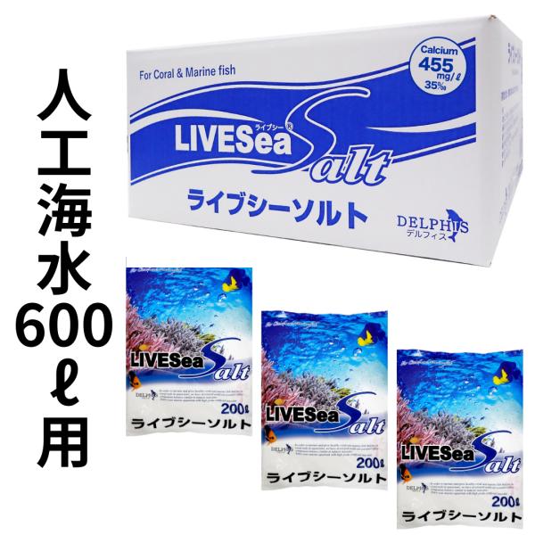 人工海水 ライブシーソルト デルフィス 600リットル用 [K] : 未来