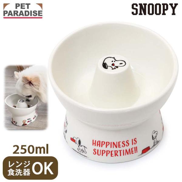 SNOOPY（スヌーピー） 犬 フードボウル 早食い防止 高さのある お皿