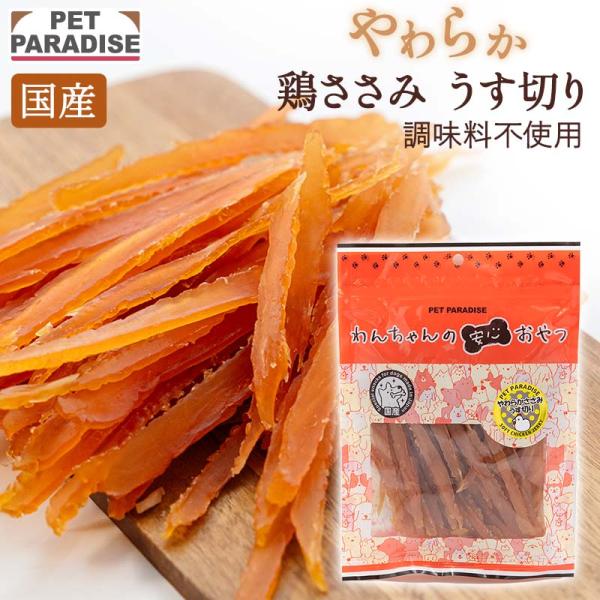 犬 おやつ 国産 やわらか ささみ 薄切り 大袋 160g | ペットフード 老犬 仔犬 柔らかい