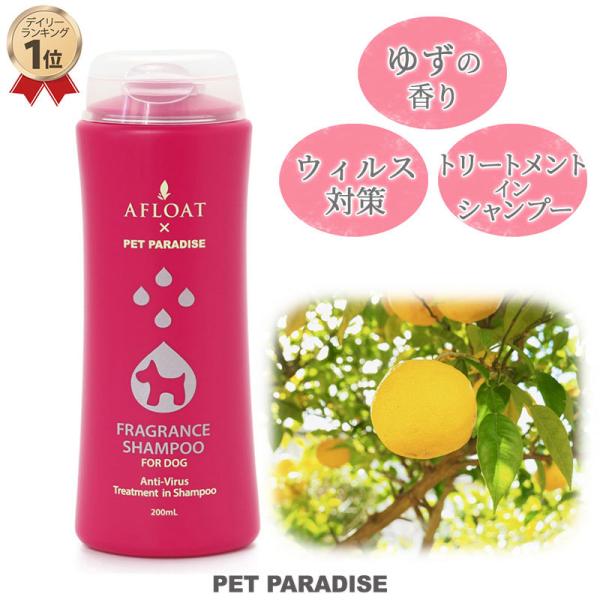 犬 猫用 シャンプー 抗ウィルス ノンシリコン 皮膚にやさしい シャンプー リンス アフロート フレグランスシャンプー 0ml ペットパラダイス 通販 Paypayモール