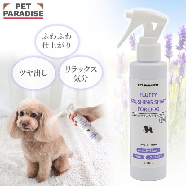 スプレー ふわふわブラッシングスプレー お手入れ ツヤ出し リラックス ふわふわ 仕上がり おでかけ の香り ケラチン 日本製