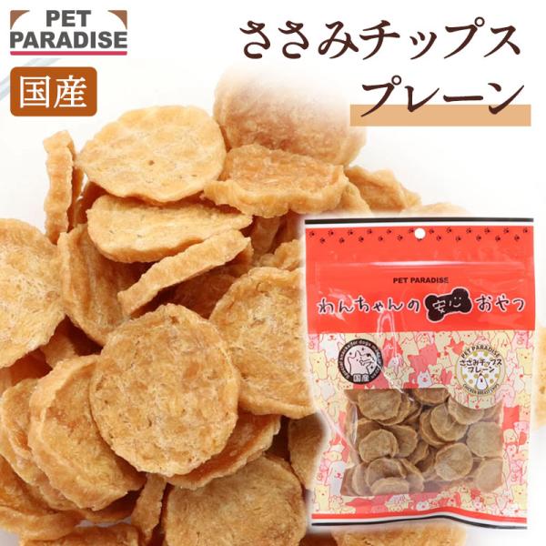 おやつ 国産 鶏ささみ チップ プレーン 犬のおやつ ささみ 鶏肉 犬オヤツ オヤツ チキン チップス