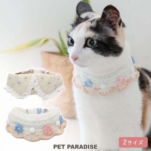 PET PARADISE（ペットパラダイス） ポイント10倍 猫 首輪 お花 編み襟