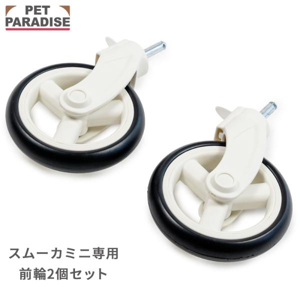 ■商品内容/前輪2個■対応カート/ 当社販売のスムーカミニカートに対応します。■ご注意/*本商品は【smooca mini】ペットカートの替えパーツになります。他のペットカートには対応しておりません。ご使用のペットカートをご確認の上、お買い...