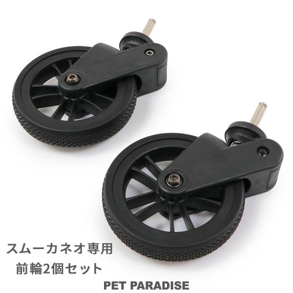 ■商品内容/前輪2個セット<BR>■サイズ/タイヤ径サイズ：直径13cm<BR>■対応カート/当社販売のスムーカネオ ペットカートに対応します。■ご注意/本商品はスムーカネオ ペットカートの替えパーツになります。他の...