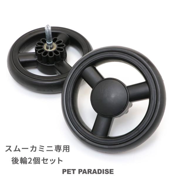 ■商品内容/後輪2個■対応カート/  当社販売のスムーカミニカートに対応します。★HOTキーワード★犬 ペット カート バギーカー キャリー ペットキャリー 折りたたみ ペットバギー 多頭用 介護 コンパクト収納 折り畳み 対面 コンパクト...