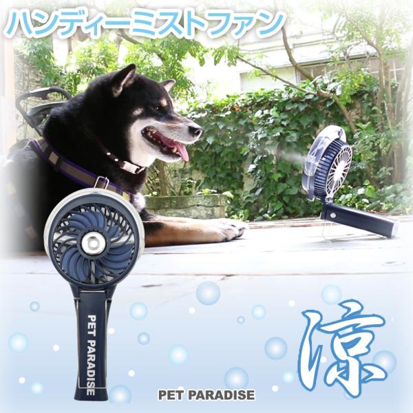 ハンディ ファン ミスト 扇風機 犬 ペットパラダイス ミニ 扇風機 ハンディファン 3way ポータブル Usb 携帯 卓上 コンパクト ハンディ Buyee Buyee บร การต วกลางจากญ ป น ซ อจากประเทศญ ป น