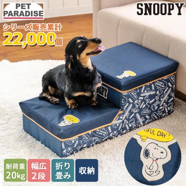 【美品】スヌーピー ペット用ステップ 　収納付 ペットパラダイス スヌーピー 2段 ステップ 収納付き ゆとり