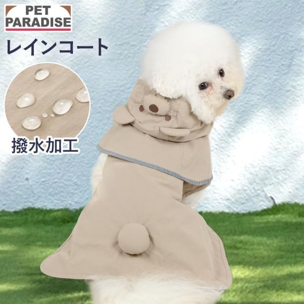 PET PARADISE（ペットパラダイス） 犬 服 春 くまちゃん ケープ付き