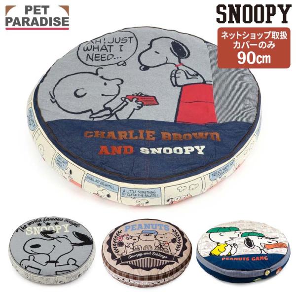 ※〔スヌーピー 丸型 クッション（90cm）〕用の替えカバーです。※クッションは付いておりません。■商品サイズ/ 約：直径90×高さ20cm■素材/【８０’Ｓ 柄】柄生地：綿95％、ポリウレタン5％　デニム：綿100％　ヒッコリー生地：ポリ...