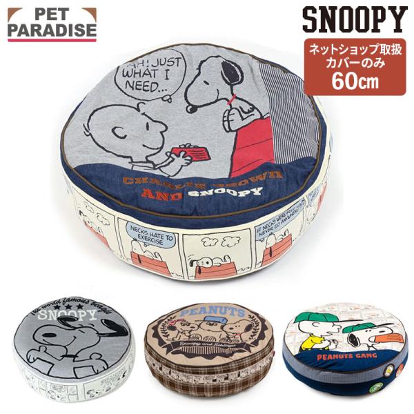 【クッション用替えカバー】クッション本体は別売りになります。■商品サイズ／約：直径60×高さ20cmの丸型クッションに対応■素材／【８０’Ｓ 柄】柄生地：綿95％、ポリウレタン5％　デニム：綿100％　ヒッコリー生地：ポリエステル55％、綿...