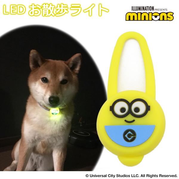 ミニオン 散歩 夜 光る LED お散歩ライト グッズ おさんぽ 光る 夜のお散歩 ナイト ライト 点滅 キャラクタ