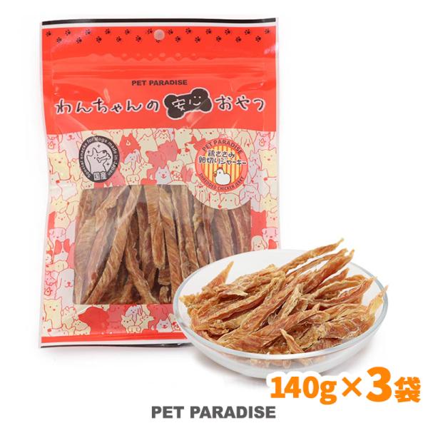 犬 猫 おやつ 国産 鶏 ささみ ジャーキー 細切り 大袋 140g×3袋 ペットフード オヤツ 鶏肉 チキン 低温乾燥 無添加 送料無料 :998-22060:ペットパラダイス 通販 国産 ハーブで育った鶏ささみのジャーキー細切り 50g 無添加 無着色 犬猫用おやつ PackunxCOCOA