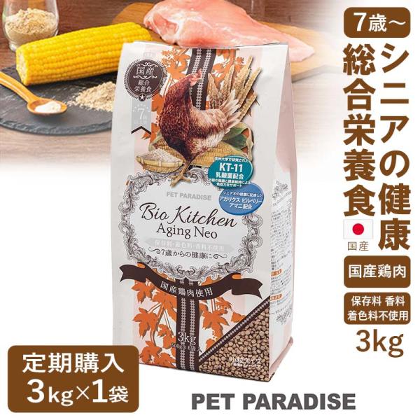 定期購入 3kg×1袋 ドッグフード 国産 ビオキッチン エイジングネオ ペットパラダイス公式 おすすめ ドライフード 定期購入 お試し | 高齢犬 シニア