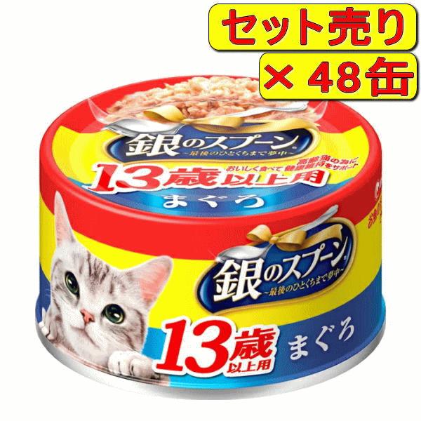 銀のスプーン 【48缶セット】銀のスプーン缶 13歳以上用 まぐろ 70g×48