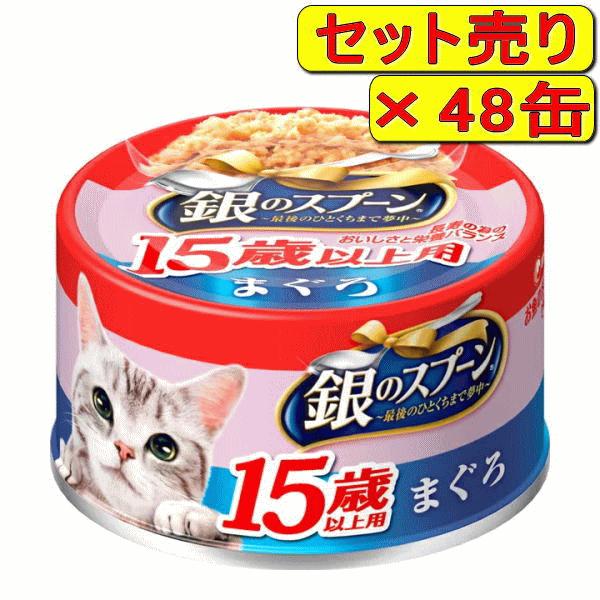 銀のスプーン 【48缶セット】銀のスプーン缶 15歳以上用 まぐろ 70g×48