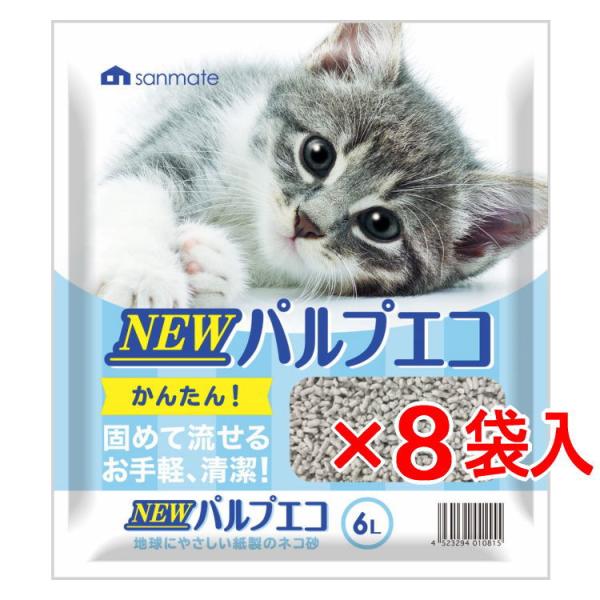 【ケース★同梱不可】サンメイト ニュー NEWパルプエコ 6L×8袋（紙の猫砂 トイレ砂 再生パルプ 紙製 エコ 流せる 燃やせる 固まる）