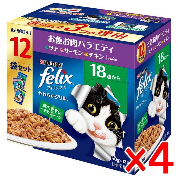 【4個セット】ネスレ フィリックスパウチ やわらかグリル 18歳から お魚お肉バラエティ(50g×12袋)×4個