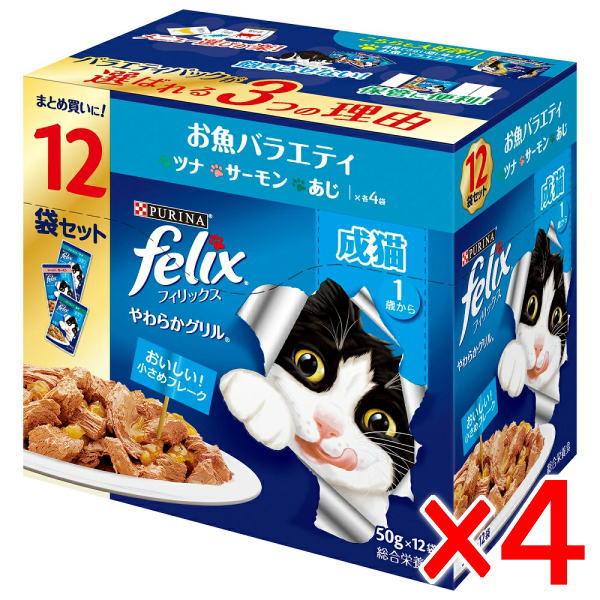 【4個セット】ネスレ フィリックスパウチ やわらかグリル 成猫 お魚バラエティ(50g×12袋)×4個