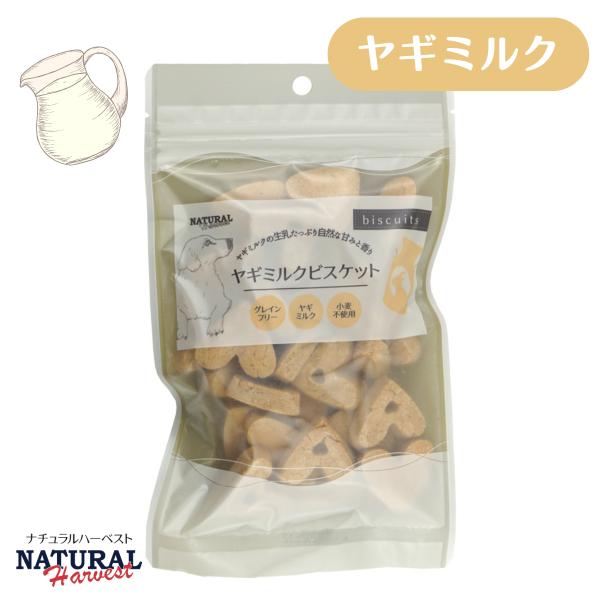 ナチュラルハーベスト ヤギミルクビスケット 80g 犬 おやつ グレインフリー 低リン (ペットトリーツ)