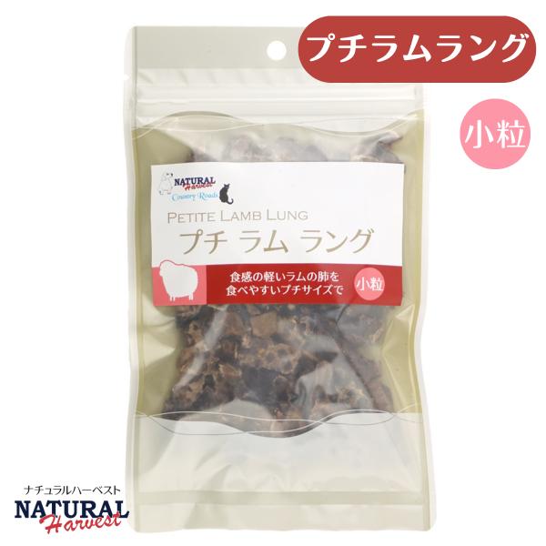 ナチュラルハーベスト プチラムラング 25g 犬 猫 おやつ (ペットトリーツ)
