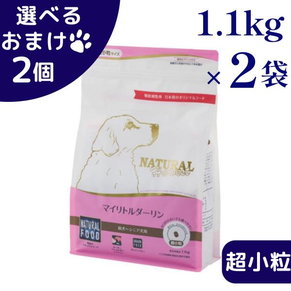 選べるおまけ2つ ナチュラルハーベスト マイリトルダーリン 1.1kg 2袋セット 超小粒 犬 (ドッグフード)