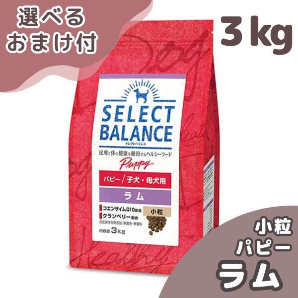 SELECT BALANCE セレクトバランス パピー ラム 小粒 子犬・母犬用 3kg