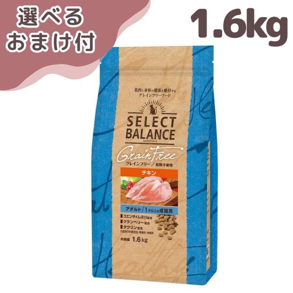他サイト： セレクトバランス グレインフリー 猫用 アダルト チキン 1.6kg SELECT BALANCE (キャットフード)の商品画像