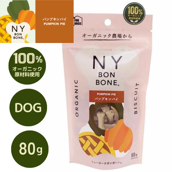 ニューヨークボンボーン パンプキンパイ 80g 犬 おやつ (ペットトリーツ)