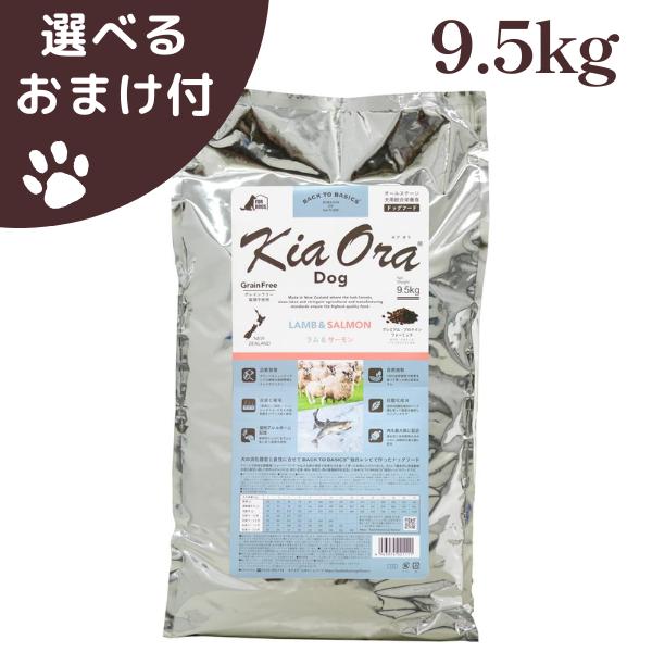 Kia Ora（キアオラ） ラム＆サーモン 9.5kg 犬 (ドッグフード