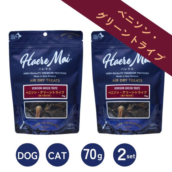 2袋 ハレマエ ベニソングリーントライプ 70g 犬 猫 おやつ (ペットトリーツ)