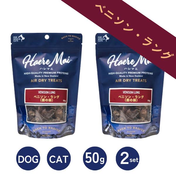2袋 ハレマエ ベニソン・ラング 50g 犬 猫 おやつ (ペットトリーツ)