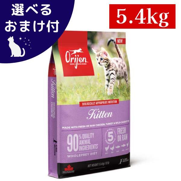 ORIJEN（ペット用品） 正規品 カナダ産 オリジン キトゥン 5.4kg  