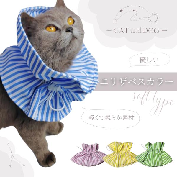 ストライプ柄が涼し気な猫用エリザベスカラー入荷！サイズ調整可能なゴム製です。【商品特徴】・柔らかくサラリとした生地で、好みの形に整えられるため、プラスチック製の　エリザベスカラーと違い、食事、睡眠の際の猫ちゃんのストレス軽減になります。・首...