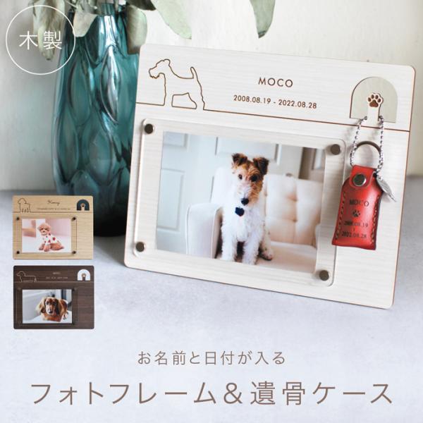 愛犬との思い出を美しく残す、ペット供養のためのメモリアルフォトフレーム。本革製のカバーが付いた遺骨ケース（ミニ骨壷）又は遺毛ケースと、写真を飾れる木製フォトフレームがセットになっており、ご自宅でのご供養や思い出の整理に最適な犬用メモリアルグ...