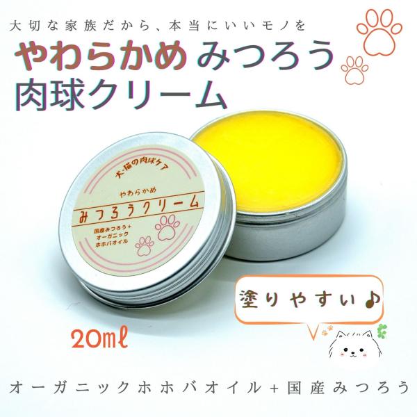 【獣医師推奨】取りやすく塗りやすい、やわらかめタイプ。硬めのみつろうクリームが苦手、、、というお客様の声から生まれました♪ 従来タイプと成分は全く同じ、製法のみ少しアレンジを加えています。オーガニックゴールデンホホバオイルと国産みつろうで天...