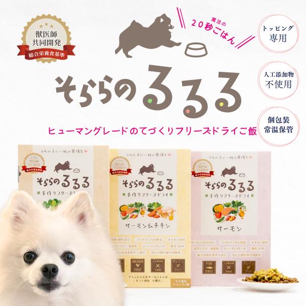 初回クーポンあり そららのるるる 選べる6個 サーモン・チキン 手作りフリーズドライ犬ごはん 獣医師共同開発 国産 総合栄養食基準レシピ