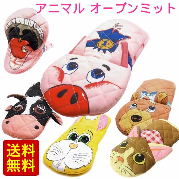 送料無料 鍋つかみ アニマル オーブンミット オーブンミトン キッチン