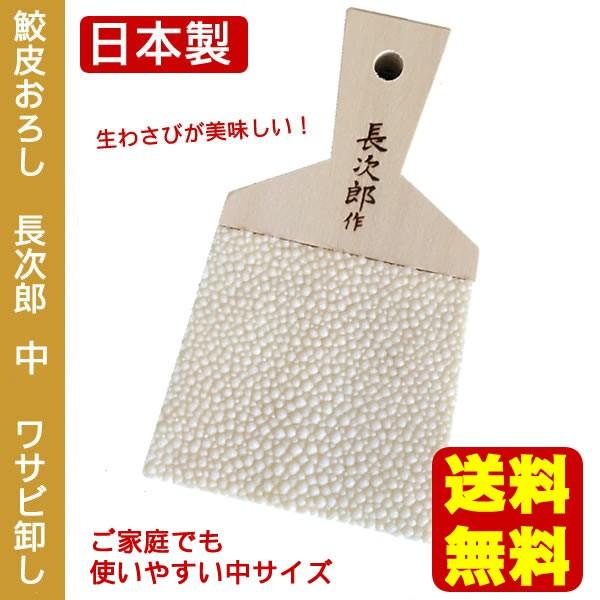 送料無料 わさびおろし 長次郎 鮫皮おろし 中 生わさび 日本製 卸し おろし金 おろし器 代引き不可 他商品と同梱不可 Fl4539765117006 生活雑貨のストックスクエア 通販 Yahoo ショッピング