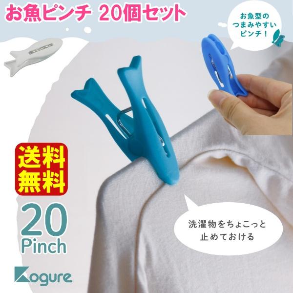 他サイト： 送料無料 お魚ピンチ 20個セット 洗濯バサミ 収納袋付き 洗濯物干し かわいい おしゃれ 小物はさみ 袋止めの商品画像