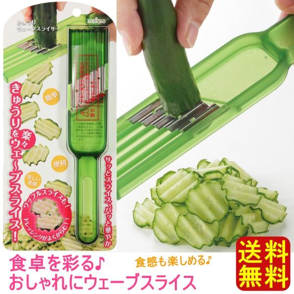 曙産業 送料無料 きゅうり スライサー 波型カット ウェーブ 曙産業 送料無料 きゅうり スライサー 波型カット ウェーブ