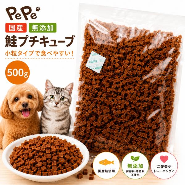 国産 無添加 犬猫用おやつ 鮭プチキューブ 小粒タイプで食べやすい・アレルギー対応・ご褒美・トレーニングに