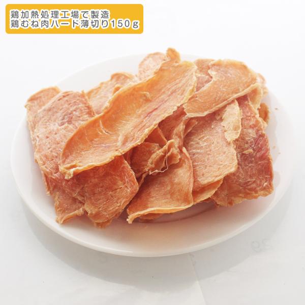鶏むね肉ハード薄切り 無着色&無添加!低アレルギー !適度の噛み応え