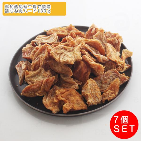 鶏むね肉ハード 無着色&無添加!低アレルギー !適度の噛み応え