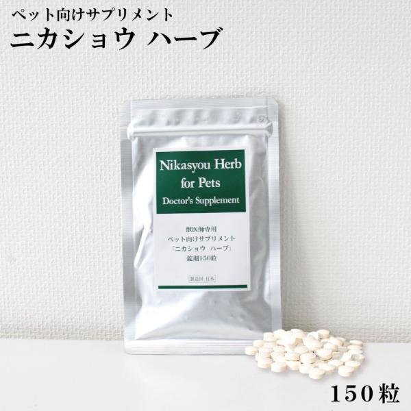 ニカショウ（荷花掌）は、ヒト用の健康食品としても、１０年以上の実績があり、多くの人に愛されております。ペット用を開発したキッカケは、飼っているワンちゃんの体調が悪く困ったお客様が、イヌやネコにもいいものでないかとニカショウ（荷花掌）与えたと...