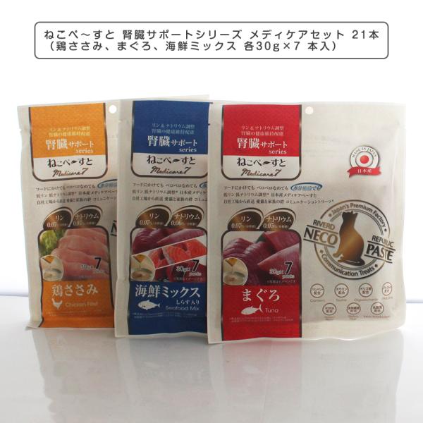 猫 おやつ 国産 ねこぺ〜すと 腎臓サポートseries メディケアセット 21本（鶏ささみ、まぐろ、海鮮ミックス 各30g×7本入）